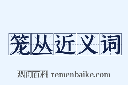 笼丛近义词是什么意思的图片